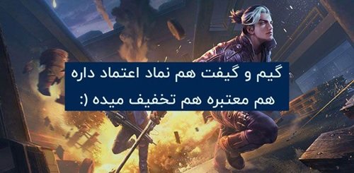 1698673835 452 خرید جم فری فایر خیلی ارزان از گیمو گیفت