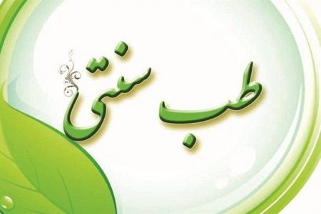 نقش طب سنتی در درمان سرطان