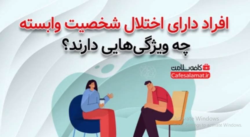 افراد دارای اختلال شخصیت وابسته چه ویژگی‌هایی دارند؟
