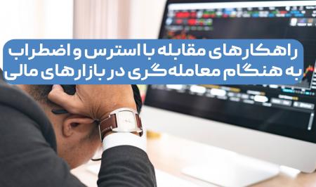 راهکارهای مقابله با استرس و اضطراب به هنگام معامله‌گری در بازارهای مالی