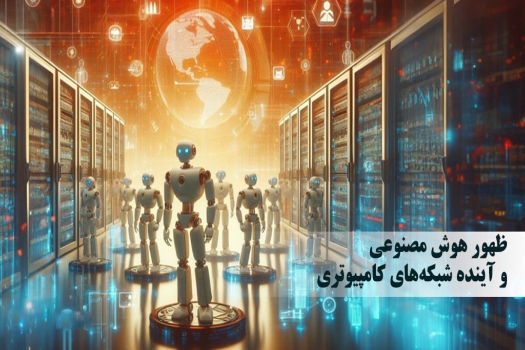 انقلاب بزرگ هوش مصنوعی در دنیای تجهیزات شبکه