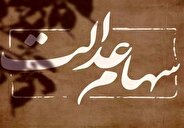 خبر فوری برای سهامداران عدالت