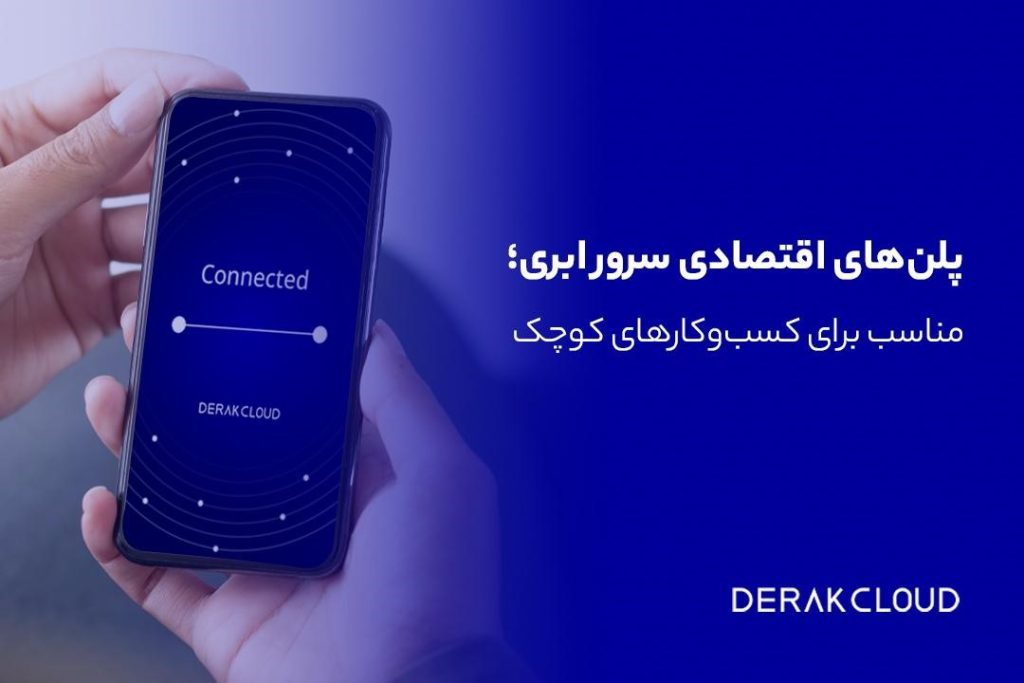 پلن‌های جدید سرور ابری ایران ابر دراک