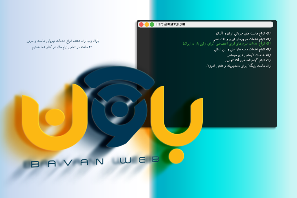 باوان وب ارائه دهنده خدمات میزبانی
