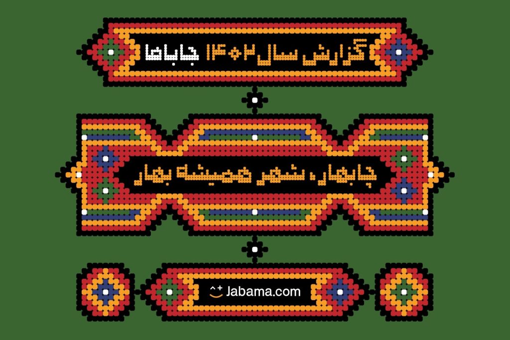 کاور گزارش سال ۱۴۰۲ جاباما