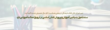 سند تحول بنیادین آموزش و پرورش نقش اساسی در ترویج عدالت آموزشی دارد