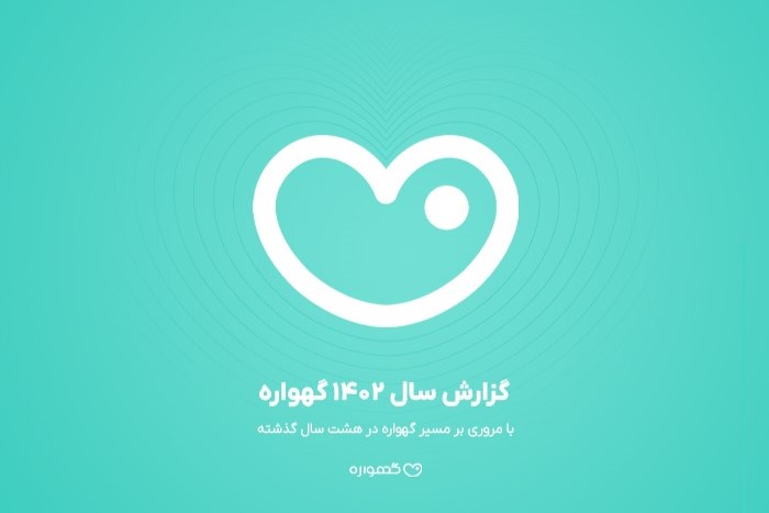 از هر ۳ کودک متولدشده یکی کاربر گهواره شد؛ گزارش سال ۱۴۰۲ اپلیکیشن گهواره