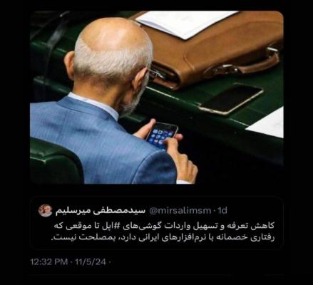 تصویری از گوشی آیفون میرسلیم که بحث برانگیز شد+عکس