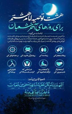 هشت توصیه امام رضا(ع) برای روزهای آخر ماه شعبان