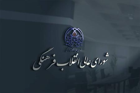 تایید 19 رئیس دانشگاه، پژوهشگاه و مرکز آموزش عالی در شورای عالی انقلاب فرهنگی